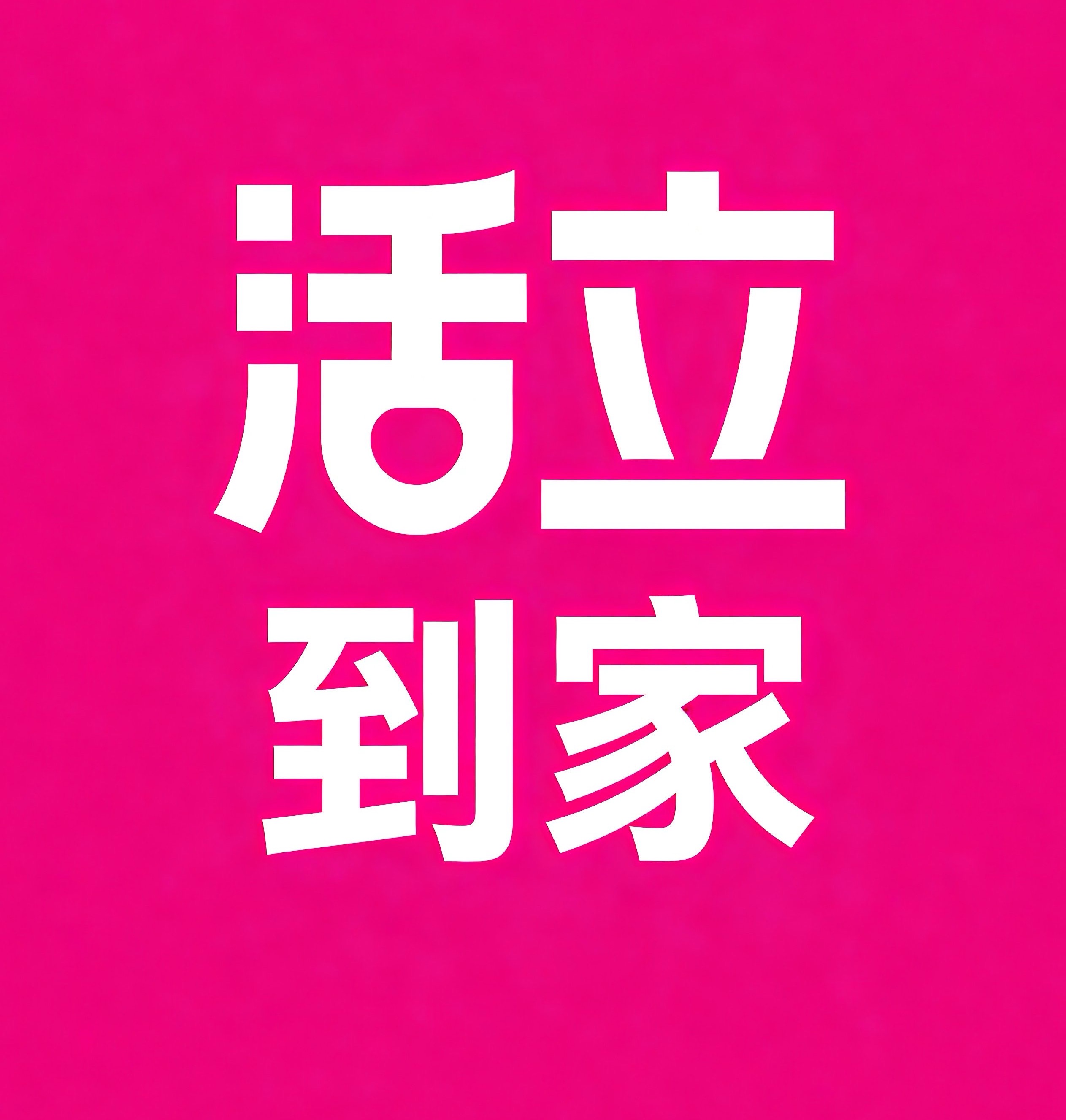 海淀区活立到家